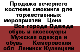 Продажа вечернего костюма смокинга для торжественных мероприятий › Цена ­ 10 000 - Все города Одежда, обувь и аксессуары » Мужская одежда и обувь   . Кемеровская обл.,Ленинск-Кузнецкий г.